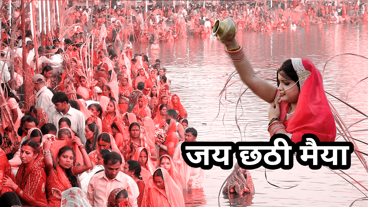 ठाणे में धूमधाम से मनाया गया छठ का त्योहार, लोगों में दिखा उत्साह
