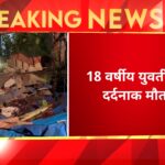 Mumbai के कुर्ला इलाके में स्लैब गिरने से युवती की दर्दनाक मौत