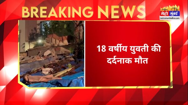 Mumbai के कुर्ला इलाके में स्लैब गिरने से युवती की दर्दनाक मौत